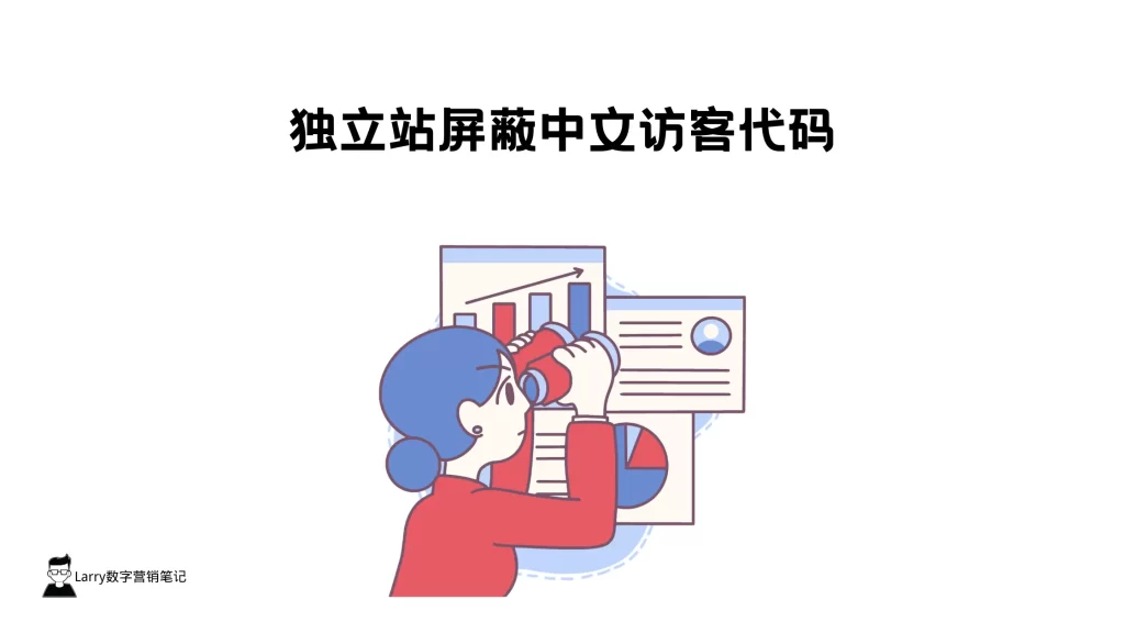 Shopfiy或Wordpress独立站屏蔽中文，中国地区访客代码